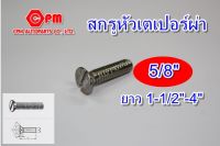 สกรูหัวเตเปอร์ผ่า ขนาด 5/8" ยาว 1-1/2"-4"   สกรูหัวผ่า  หัวผ่าเตเปอร์ น็อตหัวผ่า น็อตเลส