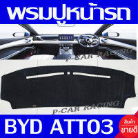 พรมปูคอนโซลหน้ารถ พรมปูหน้ารถ พรม BYD ATTO3 ใส่ร่วมกันได้ทุกรุ่น