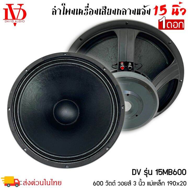 ดอกลำโพงพีเอ-15นิ้ว-david-audio-รุ่น15mb600-กำลังขับ-600วัตต์-ความต้าน-8โอห์ม-ราคาต่อ-1ดอก-เครื่องเสียงกลางแจ้ง-รถยนต์-รถแห่