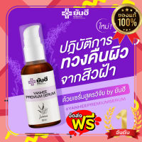 ?ส่งฟรี?ของแท้100%ยันฮีพรีเมียม เซรั่ม  YANHEEPREMIUM SERUM  แก้ สิว ฝ้า กระ จุดด่างดำ YAN.HEE PREMIUM SERUM ล๊อตใหม่ล่าสุด !!