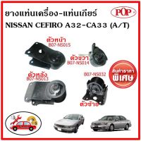 ? POP ยางแท่นเครื่อง นิสสัน เซฟิโร่ เอ32 เกียร์ออโต้ NISSAN CEFIRO A32-CA33 (A/T) ✅ราคาสุดคุ้ม