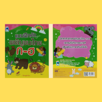 หนังสือเด็ก แบบฝึกคัดพยัญชนะไทย ก - ฮ : โดย น้องหนูตัวน้อย