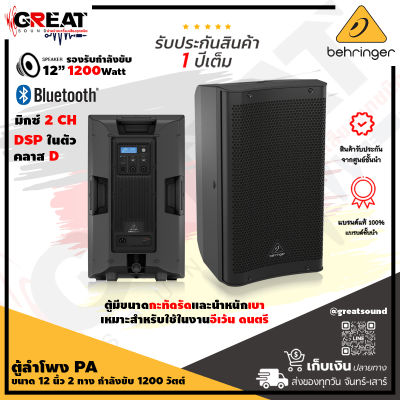 BEHRINGER DR112DSP ตู้ลำโพง Active ขนาด 12 นิ้ว 2 ทาง กำลังขับ 1200 วัตต์ คลาส D พร้อม DSP และมิกเซอร์ 2 แชนแนล รองรับ Bluetooth (รับประกันบูเซ่ 1 ปี)