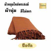 ผ้าฝ้ายทอมือสีกรักเข้ม(สีพระ)ขนาด 80x180-200 ซม. สีไม่ตก ถวายพระตลอดปี เข้าพรรษา ออกพรรษา กลิ่นสะอาด ผ้าฝ้ายนุ่ม พร้อมถวายพระ