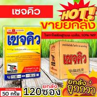 ? ?? สินค้ายกลัง ?? เซจคิว (ไพราโซซัลฟูรอน-เอทิล) ขนาด 50กรัมx120กล่อง กำจัดวัชพืช ใบกว้างและกก