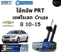 โช้คอัพหน้า-หลัง PRT Standard OE Spec รถรุ่น Chevrolet Cruze ปี 10-15 โช้คอัพ พีอาร์ที รุ่นสตรัทแก๊ส เชฟโรเลต ครูซ