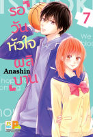 หนังสือการ์ตูนเรื่อง รอวันหัวใจผลิบาน เล่ม 7 ประเภทหนังสือการ์ตูน บงกช bongkoch