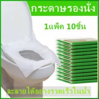 กระดาษรองนั่ง วางบนฝารองนั่งชักโครกในห้องน้ำ แบบพกพา 1แพ็ค 10ชิ้น