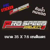 สติ๊กเกอร์แต่งรถ Prospeed สติกเกอร์ PVC กันน้ำ ทนแดด Pro Speed ติดรถ ติดกระจก ท้ายรถ ประตู ข้างรถ รถยนต์ รถกระบะ Toyota Ford Nissan Isuzu Honda Mitsubishi Chevrolet