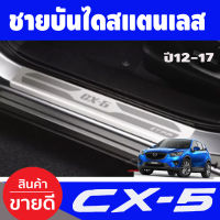 ชายบันได สแตนเลส 4 ชิ้น ซีเอ็ก 5 MAZDA CX5 CX-5 2012 2013 2014 2015 2016 2017 (T)