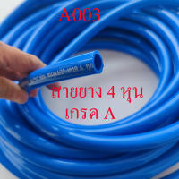 A003 สายยาง 4 หุน, ½ นิ้ว สีฟ้ามัน คุณภาพสูง pvc เกรด AAA เนื้อนิ่ม เด้ง หนา ทนทาน ต่อสวมเร็ว 4 หุน ต่อกับหัวฉีดน้ำ รดน้ำต้นไม้ ประปา ต่อก็อกน้ำ