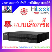 HiLook เครื่องบันทึกกล้องวงจรปิด รุ่น DVR-204G-M1(C) / DVR-208G-M1(C) / DVR-216G-M1(C) - แบบเลือกซื้อ BY DKCOMPUTER