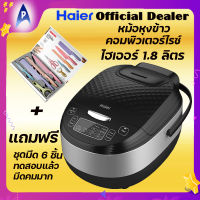 HAIER หม้อหุงข้าว คอมพิวเตอร์ไรซ์ 1.8 ลิตร รุ่น HRC-E11804B ระบบดิจิตอล 12โปรแกรมอัตโนมัติ