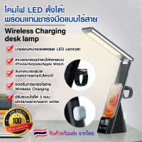 โคมไฟ LED ตั้งโต๊ะพร้อมแท่นชาร์จมือถือแบบไร้สาย 3IN1 LED Desk Lamp with Wireless Charger โคมไฟตั้งโต๊ะ โคมไฟอ่านหนังสือ