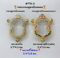 T75-3 ตลับพระ กรอบพระไมครอนทองสูตรฝังพลอย เสมา ขนาดวงใน 2.7*4.2 ซม. ขนาดที่ใส่สวย 2.4*3.8 ซม.หรือขนาดที่ใกล้เคียง