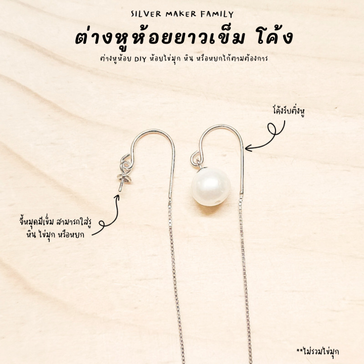 sm-ก้านต่างหูห้อยยาว-โค้ง-เข็มหมุด-อะไหล่เงินแท้-อุปกรณ์งานฝีมือ-diy-ตุ้มหู-ต่างหูเงินแท้-92-5