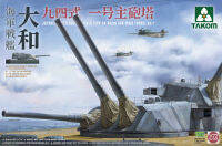 พลาสติก โมเดล ประกอบ  takom สเกล1/72 Japanese Battleship Yamato Type 94 46cm Gun Main Turret No.1