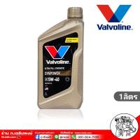 โฉมใหม่!! น้ำมันเครื่อง วาโวลีน ซินพาวเวอร์ 5w-40 1ลิตร Valvoline SYN POWER 5w-40 สังเคราะห์แท้ 100%  (จากตัวแทนจำหน่ายที่ถูกต้อง)