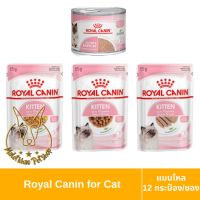 [MALETKHAO] Royal Canin (โรยัล คานิน) แบบโหล (12 กระป๋อง/ซอง) อาหารเปียกสำหรับลูกแมว ขนาด 85/195 กรัม