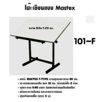 โต๊ะเขียนแบบ Mastex 101-F กดสั่งซื้อ กระดานไวท์บอร์ด โต๊ะเขียนแบบ ไปที่แชทจะมีลิงค์ (เพราะเพจเก่าไม่รองรับการจัดส่งชิ้นใหญ่)