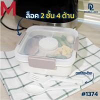 M KITCHEN กล่องอาหาร กล่องข้าว กล่องถนอมอาหาร พลาสติก Double lock สามารถนำเข้าไมโครเวฟ