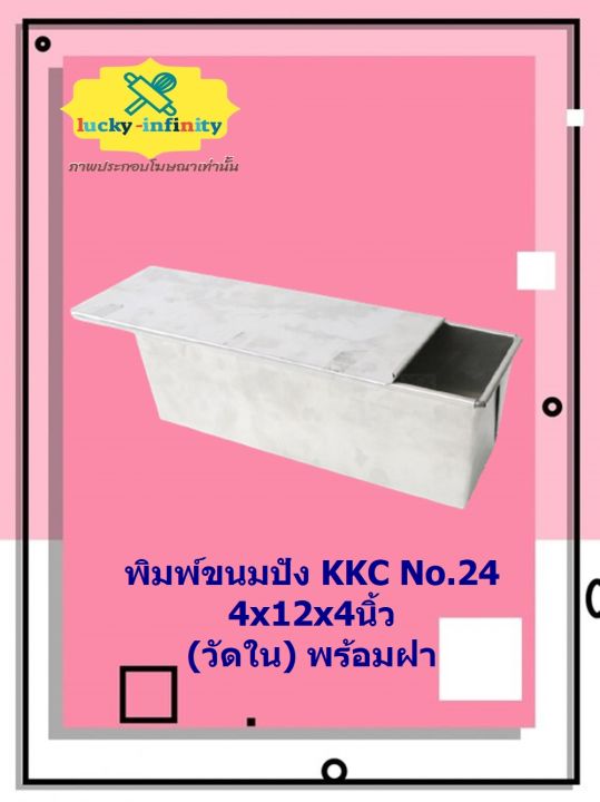 พิมพ์ขนมปัง-kkc-no-24-4x12x4นิ้ว-วัดใน-พร้อมฝา-อุปกรณ์ทำเค้ก-อุปกรณ์ทำขนม-เค้ก-เบเกอรี่-ขนม