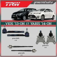 TRW ลูกหมาก VIOS 13-ON // YARIS 14-ON ลูกหมากแร็ค ลูกหมากล่าง ลูกหมากคันชัก