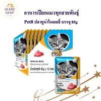 Pet8 อาหารเปียกแมว ปลาทูน่า ในเยลลี่  รสชาติ ขายดี ยกโหล ในเยลลี่ 85กรัม X12 ซอง