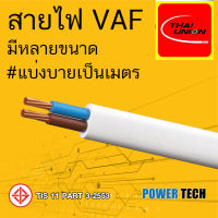 VAF 300/500V 70 C ตัดแบ่งขาย สายไฟ สายทองแดง Thai Union ไทยยูเนียน