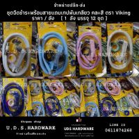 โปรโมชั่น+ ชุดสายฉีด ชำระ พีวีซี คละสี ตรา Viking แถมเทปพันเกลียว ขายยกลัง ลัง12ชุด ราคาถูก ก๊อกน้ำ ก๊อกเดี่ยวอ่างล้างหน้าแบบก้านโยก ก๊อกเดี่ยวอ่างล้างหน้าอัตโนมัติ ก๊อกเดี่ยวก้านปัดติดผนัง