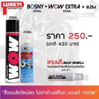 ( Promotion+++) คุ้มที่สุด 2ZU46M ลด15% สเปรย์ล้างโซ่ WOW EXTRA 350 มล. + สเปรย์หล่อลื่นโซ่ BOSNY 200 มล. + น้ำยาหอมดับกลิ่นอเนกประสงค์ ราคาดี เฟือง โซ่ แค ต ตา ล็อก เฟือง โซ่ เฟือง ขับ โซ่ เฟือง โซ่ คู่