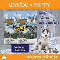 [ลด50%] ล้างสต๊อก!! *ลูกสุนัข แพ้ง่าย ปลาล้วน ลดครบน้ำตา* อาหารสุนัข Taste Of The Wild สำหรับลูกสุนัข รสแซลมอล 680กรัม 1แถม1