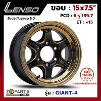 ล้อแม็ก Lenso GIANT-4 ขอบ 15x7.5 นิ้ว PCD 6X139.7 ET 15 สี EBWMA