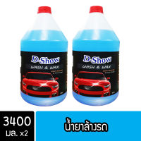 [2ชิ้น ถูกกว่า] DShow น้ำยาล้างรถ แชมพูล้างรถ ขนาด 3400มล ( Car Wash )