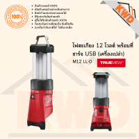 ไฟตะเกียงไร้สาย พร้อมที่ชาร์ต USB Milwaukee M12 LL-0 ASIA (ของแท้/ประกันศูนย์/พร้อมส่ง)