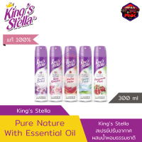 [แท้ ส่งไว] สเปรย์ปรับอากาศ KING’S STELLA PURE NATURE คิงส์สเตลล่า เพียวเนเจอร์ 300 ML