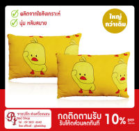 Pjbedshop หมอนหนุนลายเป็ดเหลือง  ผลิตจากใยสังเคราะห์ 100% กันไรฝุ่น (18X26.5 นิ้ว) แพ็คคู่ สุดค้ม ซื้อ 1 แถม 1 ฟรี pjbedshop