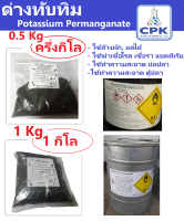 ด่างทับทิม Potassium Permanganate ขนาด 0.5 กก และ 1 กก ใช้สำหรับล้างผัก ผลไม้ ราคาประหยัด