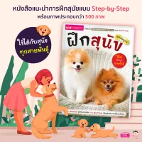 หนังสือฝึกสุนัข ฉบับสมบูรณ์