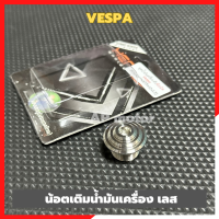 น้อตเติมน้ำมันเครื่องVespa เลสจี้ลาย น้อตเติมน้ำมันเครื่องเวสป้า อุดน้ำมันเครื่องเวสป้า อุดน้ำมันเครื่องเวสป้า อุดน้ำมันเครื่องvespa