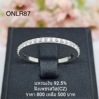 ONLR87 : แหวนเงินแท้ 925 ฝังเพชรสวิส (CZ)