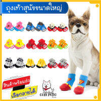 Cori Petto สินค้าพร้อมส่ง ถุงเท้าสำหรับสุนัขขนาดใหญ่ เลือกลายได้ สวมใส่ง่าย เนื้อผ้ายืดหยุ่น มีปุ่มยางกันลื่น เหมาะสำหรับสุนัขขนาดใหญ่