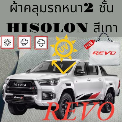 TOYOTA REVO หนา 2 ชั้นเคลือบ 3 กันน้ำ กันฝุ่น กันแดด 100 %