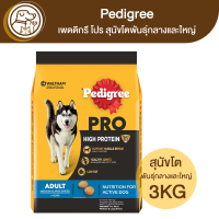 Pedigree PRO High Protein เพดดิกรี โปร สุนัขโตพันธุ์กลางและใหญ่ 3Kg