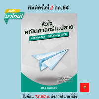 หัวใจคณิตศาสตร์ ม.ปลาย (หลักสูตร สสวท. ฉบับปรับปรุง 2560) 9786165822169 ผู้เขียน ณัฐ อุดมพาณิชย์