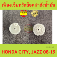 1ตัว เฟืองเซ็นทรัลล็อคฝาถังน้ำมัน HONDA CITY JAZZ  08-19 (TOP)  เฟืองเซ็นทรัลล็อค ฝาถังน้ำมัน ซิตี้ แจ๊ส