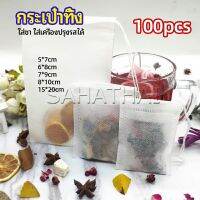 SH.Thai ถุงยาต้ม ถุงผ้าไม่ทอแบบใช้แล้วทิ้ง ถุงชา  Disposable non-woven bag