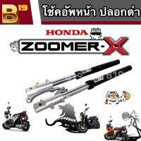 โช้คหน้า ฮอนด้า ซูเมอร์เอ็กซ์ โช๊คอัพไซด์ดาวน์ ปลอกดำ รุ่นใหม่ Honda Zoomer-X โช้คหน้า แกนโช้คปลอกสีดำ โช้คหัวกลับรุ่นสีดำ ปลอกดำ รุ่นใหม่