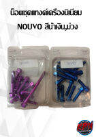 น็อตชุดแทงค์เครื่องมิเนียม  NOUVO สีน้ำเงิน,ม่วง,ส้ม