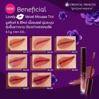 ลิป Beneficial Lovely Kiss Velvet Mousse Tint ลิปทินท์ ลิปจุ่ม